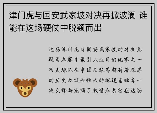 津门虎与国安武家坡对决再掀波澜 谁能在这场硬仗中脱颖而出