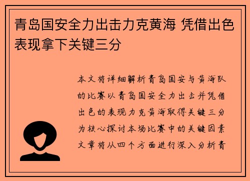 青岛国安全力出击力克黄海 凭借出色表现拿下关键三分