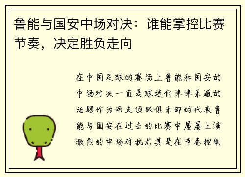 鲁能与国安中场对决：谁能掌控比赛节奏，决定胜负走向