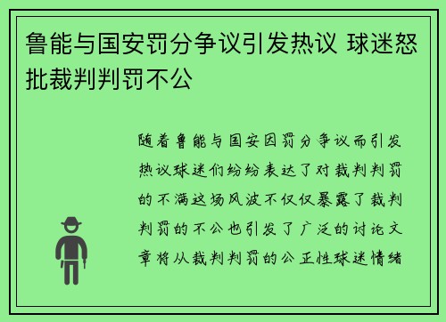 鲁能与国安罚分争议引发热议 球迷怒批裁判判罚不公